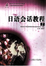 日语会话教程 2