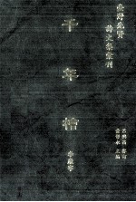 台湾先贤诗文集汇刊 第5辑 18 千年桧
