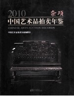 2010中国艺术品拍卖年鉴 杂项