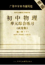 九年义务教育三年制中学 初中物理 单元综合练习试卷集 第1册 下 初中二年级第二学期用