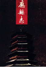 应县志
