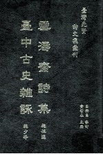 台湾先贤诗文集汇刊 第4辑 5 雪涛斋诗集 台中古史咏