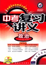 中考复习讲义 政治 2010 人民教育版