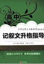 高中记叙文升格指导