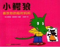 小鳄狼喜欢他的临时妈妈