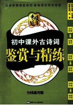 专项冠军 初中课外古诗词鉴赏与精练 全国通用版