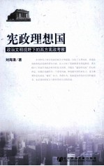 宪政理想国 政治文明视野下的西方宪政考察