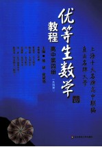 优等生数学教程 高中 第4册
