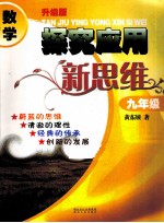 数学探究应用新思维 九年级 升级版