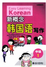 新概念韩国语 中级 1 写作