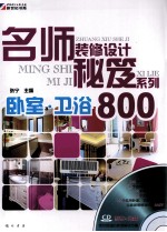名师装修设计秘笈系列 卧室·卫浴800