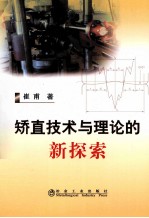 矫直技术与理论的新探索