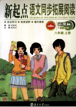 新起点语文同步拓展阅读 八年级 上 新课标全国版