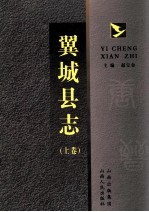 翼城县志 上