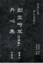 台湾先贤诗文集汇刊 第4辑 12 剑堂吟草(附续集) 丹心集