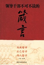 领导干部不可不读的箴言