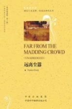 中译经典文库·世界文学名著 远离尘嚣