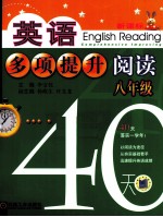 英语多项提升阅读 八年级40天