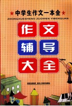 中学生作文一本全 作文辅导大全