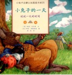 小兔子的一天 说说一天的时间