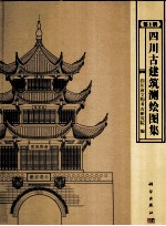 四川古建筑测绘图集 第1辑
