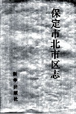 保定市北市区志