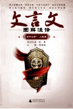 文言文图解注译 高中必修1 人教版