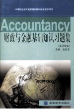 财政与金融基础知识习题集