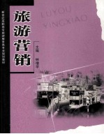 旅游营销