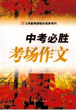 中考必胜 考场作文