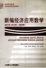 高等职业教育基础课程规划教材 新编经济应用数学 微分学 积分学 第4版