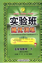 实验班提优训练 数学 五年级 下 国标北师版