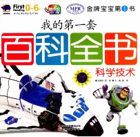 我的第一套百科全书 科学技术 0-6岁