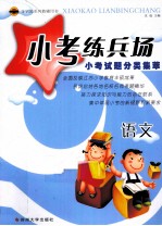 小考练兵场 小考试题分类集萃 语文