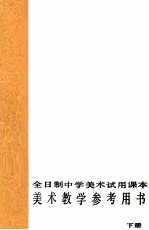 美术教学参考用书 下 全日制中学美术试用课本