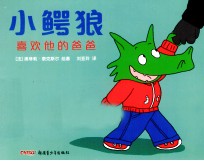 小鳄狼喜欢他的爸爸