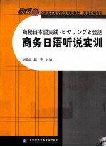商务日语听说实训