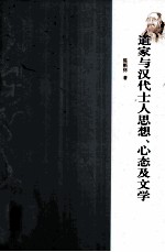 道家与汉代士人思想、心态及文学