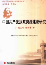 中国共产党执政资源建设研究
