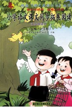 小学语文课文同步拓展阅读 三年级 下 江苏实验版