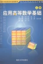 应用高等数学基础 上