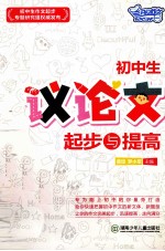 初中生议论文起步与提高