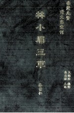 台湾先贤诗文集汇刊 第1辑 13 林小眉三草