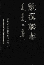 敖汉旗志 上