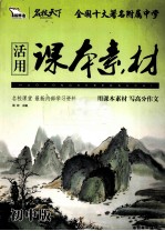 活用课本素材 初中版