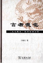 言者我也 《文心雕龙》批评话语分析