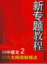 初中语文 2 现代文阅读新视点