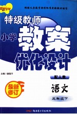 特级教师小学教案优化设计 语文 三年级 下 配人教