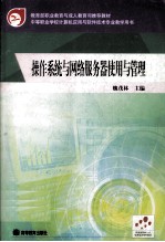 操作系统与网络服务器使用与管理