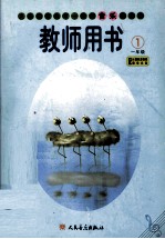义务教育九年一贯制音乐教科书 教师用书 五线谱 第1册 一年级
